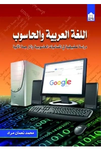 غلاف علوم اللغة والحاسوب النهائي copy
